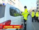 交警：執(zhí)法并非曇花一現(xiàn)，違法停車嚴開罰單！