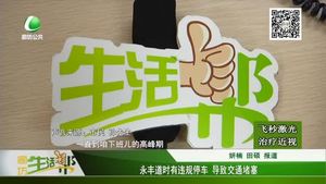 永豐道時(shí)有違規(guī)停車(chē)   導(dǎo)致交通堵塞
