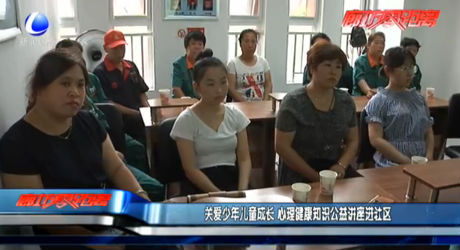 關(guān)愛少年兒童成長 心理健康知識公益講座進(jìn)社區(qū)